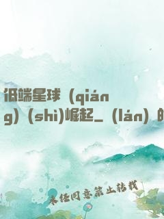 低端星球強(qiáng)勢(shì)崛起