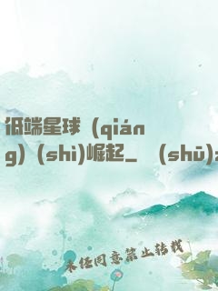 低端星球強(qiáng)勢(shì)崛起