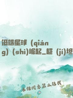 低端星球強(qiáng)勢(shì)崛起