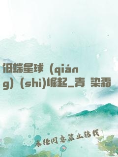 低端星球強(qiáng)勢(shì)崛起