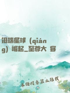 低端星球強(qiáng)勢崛起