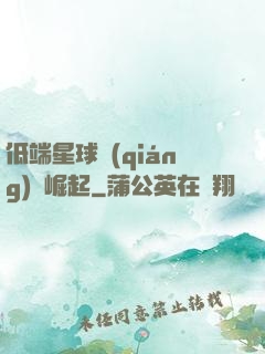 低端星球強(qiáng)勢崛起