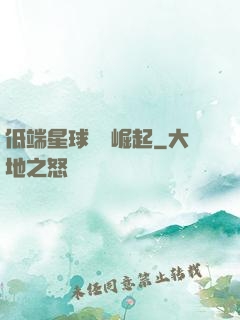 低端星球強勢崛起
