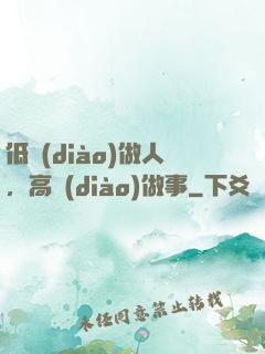 低調(diào)做人，高調(diào)做事