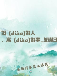 低調(diào)做人，高調(diào)做事