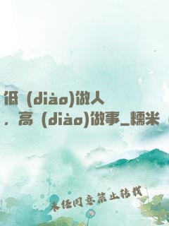 低調(diào)做人，高調(diào)做事