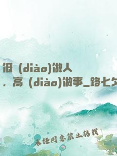 低調(diào)做人，高調(diào)做事