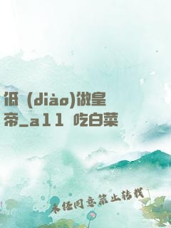低調(diào)做皇帝