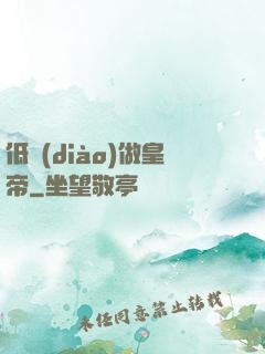 低調(diào)做皇帝