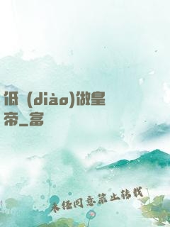 低調(diào)做皇帝