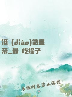 低調(diào)做皇帝