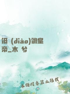 低調(diào)做皇帝