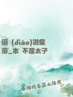 低調(diào)做皇帝