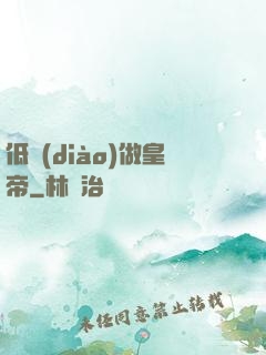 低調(diào)做皇帝