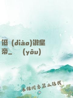 低調(diào)做皇帝