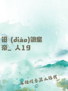 低調(diào)做皇帝