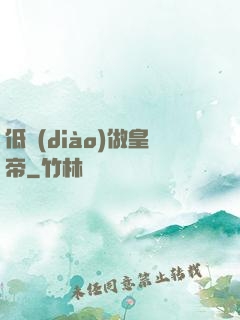 低調(diào)做皇帝