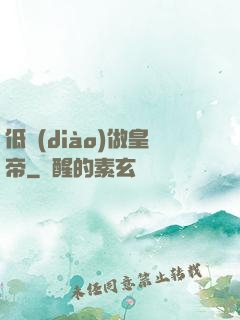 低調(diào)做皇帝