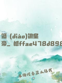 低調(diào)做皇帝