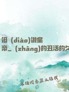 低調(diào)做皇帝