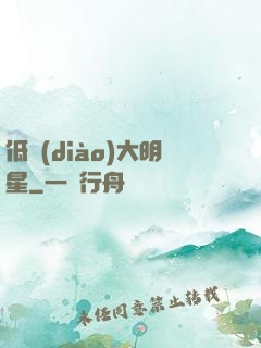 低調(diào)大明星