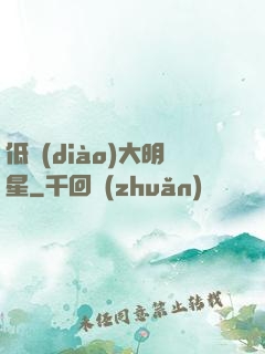 低調(diào)大明星