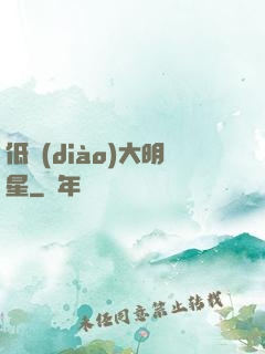 低調(diào)大明星