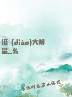 低調(diào)大明星