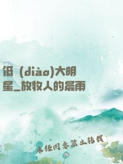 低調(diào)大明星