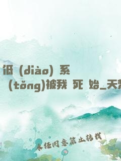 低調(diào)從系統(tǒng)被我氣死開始