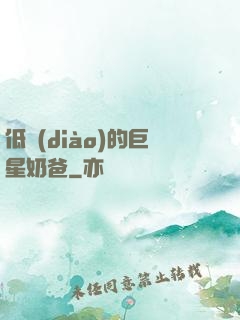 低調(diào)的巨星奶爸