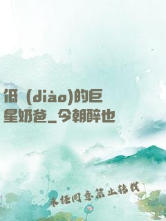 低調(diào)的巨星奶爸