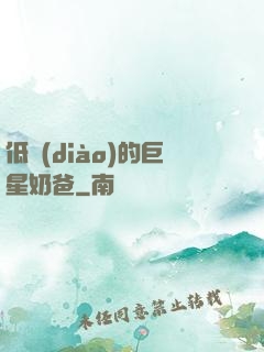 低調(diào)的巨星奶爸