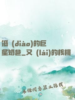 低調(diào)的巨星奶爸
