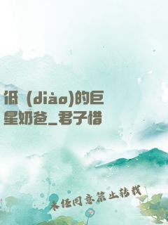 低調(diào)的巨星奶爸