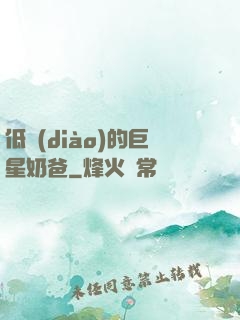 低調(diào)的巨星奶爸