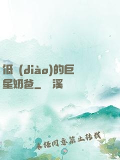 低調(diào)的巨星奶爸