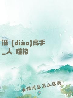 低調(diào)高手