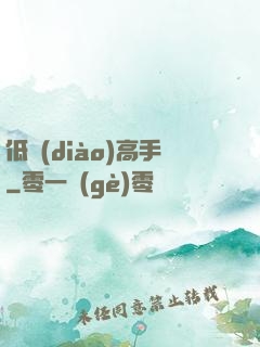 低調(diào)高手