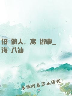 低調做人，高調做事