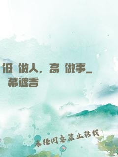 低調做人，高調做事
