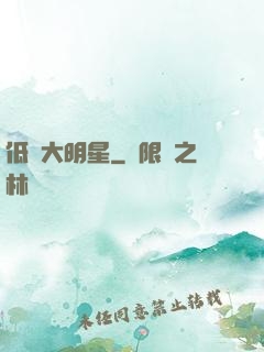 低調大明星