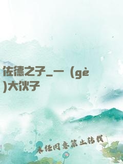 佐德之子