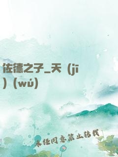 佐德之子