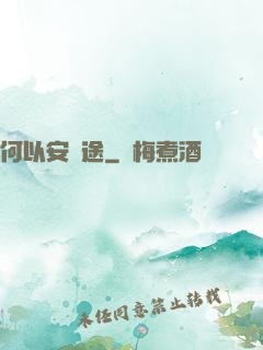 何以安歸途
