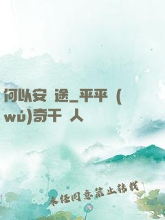 何以安歸途