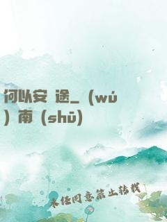 何以安歸途