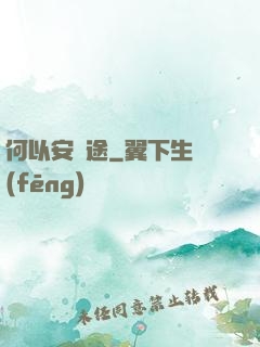 何以安歸途