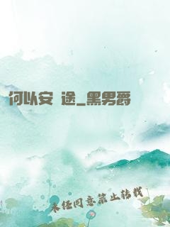 何以安歸途