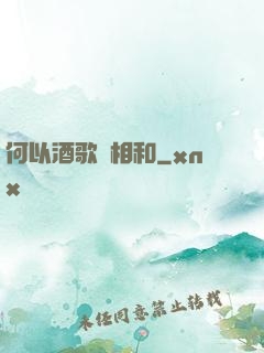 何以酒歌兩相和